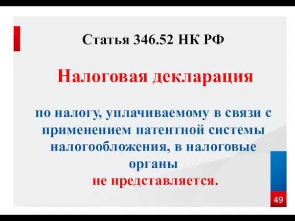 Статья 346.52 НК РФ Налоговая декларация по налогу, уплачиваемому в