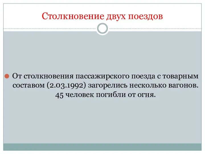 Столкновение двух поездов От столкновения пассажирского поезда с товарным составом