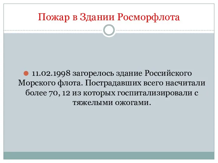 Пожар в Здании Росморфлота 11.02.1998 загорелось здание Российского Морского флота.