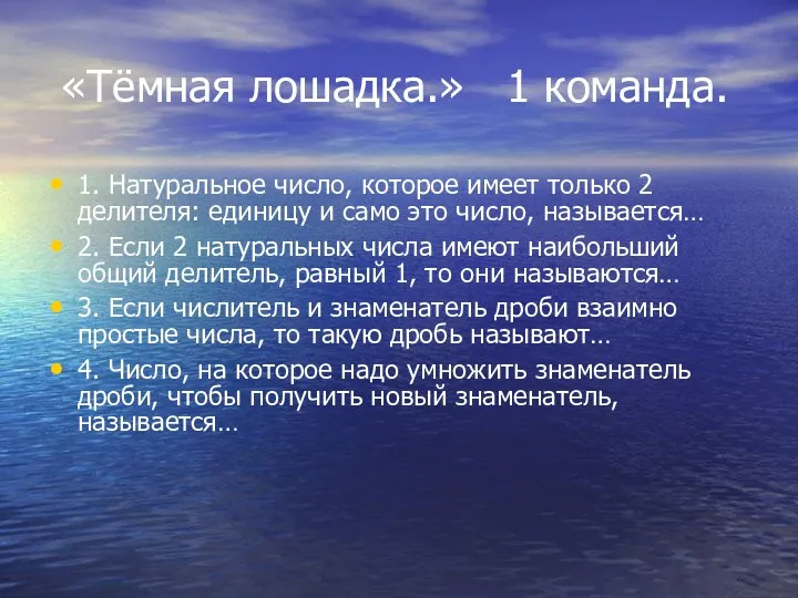 «Тёмная лошадка.» 1 команда. 1. Натуральное число, которое имеет только