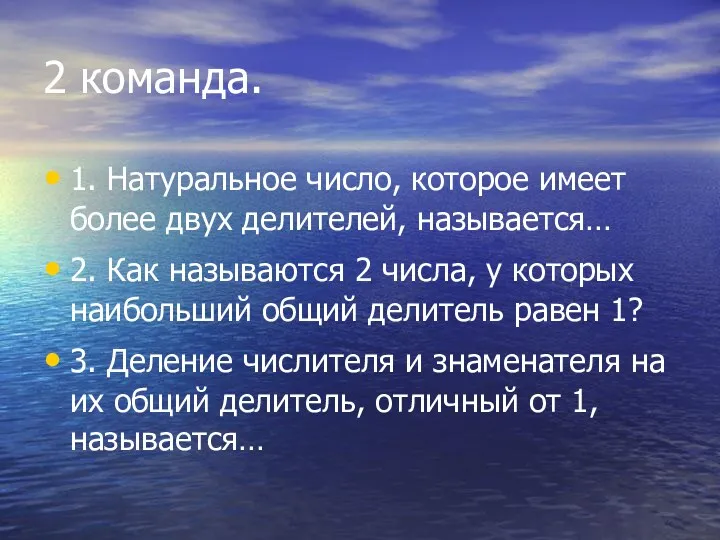 2 команда. 1. Натуральное число, которое имеет более двух делителей,