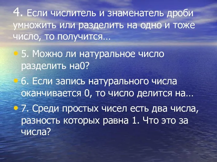 4. Если числитель и знаменатель дроби умножить или разделить на