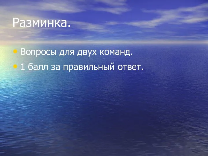 Разминка. Вопросы для двух команд. 1 балл за правильный ответ.