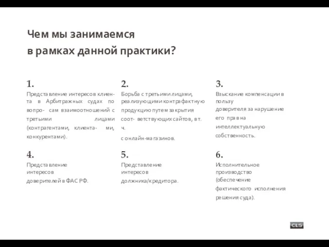 Чем мы занимаемся в рамках данной практики? 1. Представление интересов