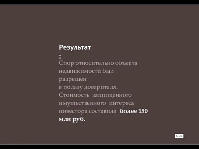 Результат: Спор относительно объекта недвижимости был разрешен в пользу доверителя.