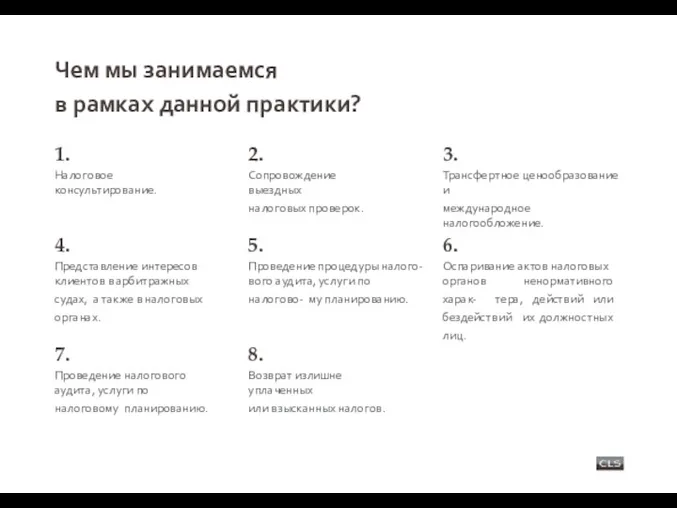 Чем мы занимаемся в рамках данной практики? 1. Налоговое консультирование.