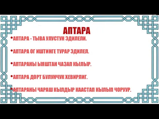 АПТАРА АПТАРА - ТЫВА УЛУСТУН ЭДИЛЕЛИ. АПТАРА ОГ ИШТИНГЕ ТУРАР