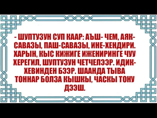 - ШУПТУЗУН СУП КААР: АЪШ- ЧЕМ, АЯК-САВАЗЫ, ПАШ-САВАЗЫ, ИНЕ-ХЕНДИРИ. ХАРЫН,