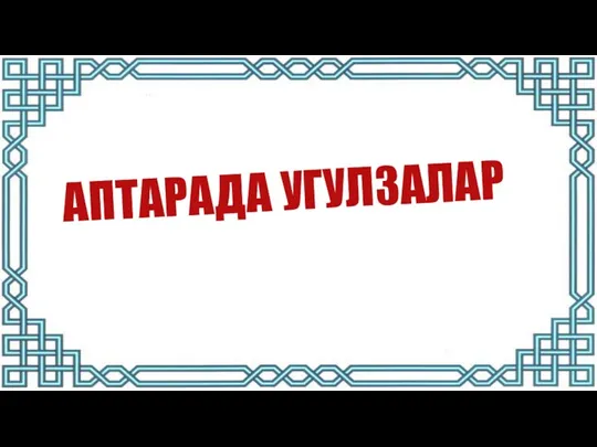 АПТАРАДА УГУЛЗАЛАР