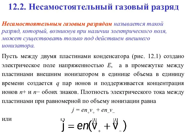 12.2. Несамостоятельный газовый разряд Несамостоятельным газовым разрядом называется такой разряд,