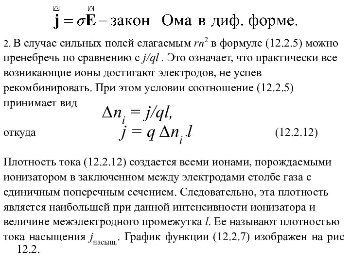 2. В случае сильных полей слагаемым rn2 в формуле (12.2.5)