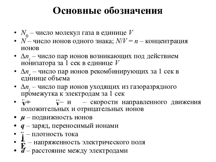 Основные обозначения N0 – число молекул газа в единице V