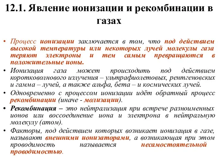 12.1. Явление ионизации и рекомбинации в газах Процесс ионизации заключается