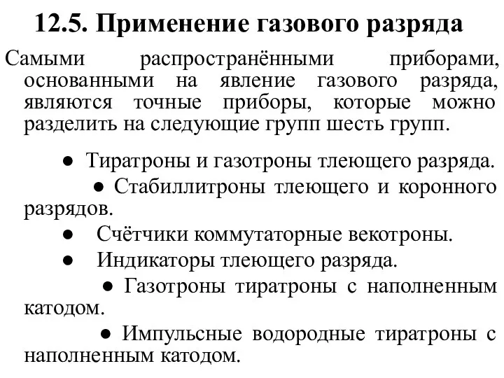 12.5. Применение газового разряда Самыми распространёнными приборами, основанными на явление