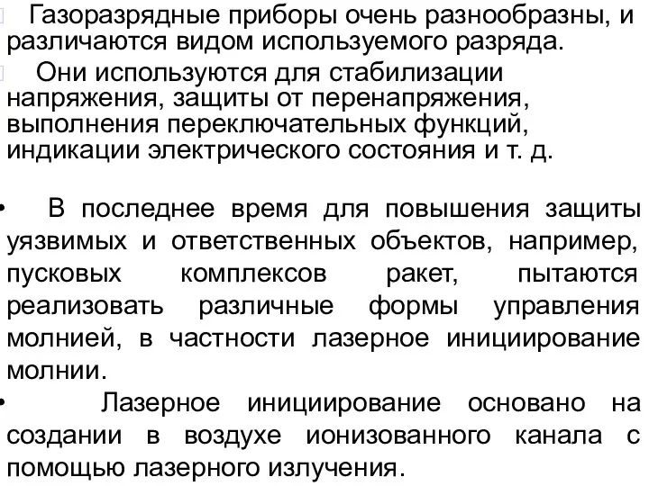 Газоразрядные приборы очень разнообразны, и различаются видом используемого разряда. Они