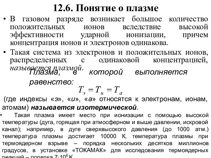 12.6. Понятие о плазме В газовом разряде возникает большое количество