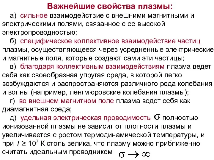 Важнейшие свойства плазмы: а) сильное взаимодействие с внешними магнитными и