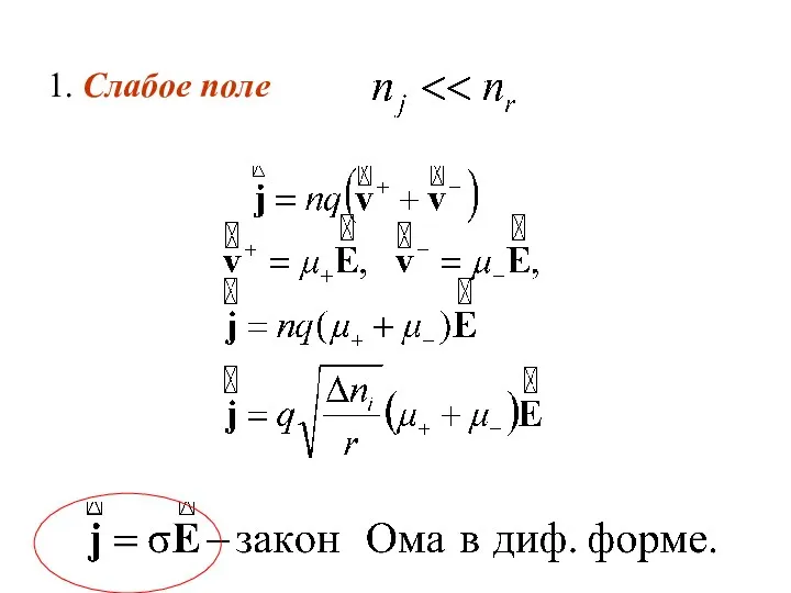 1. Слабое поле