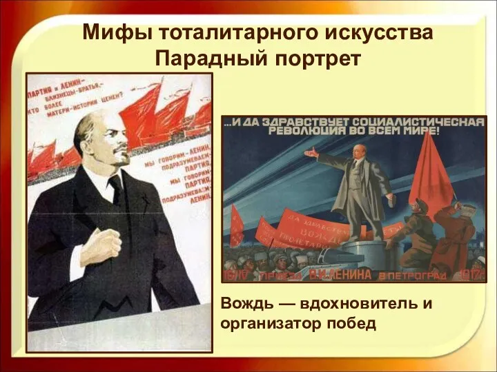 Мифы тоталитарного искусства Парадный портрет Вождь — вдохновитель и организатор побед