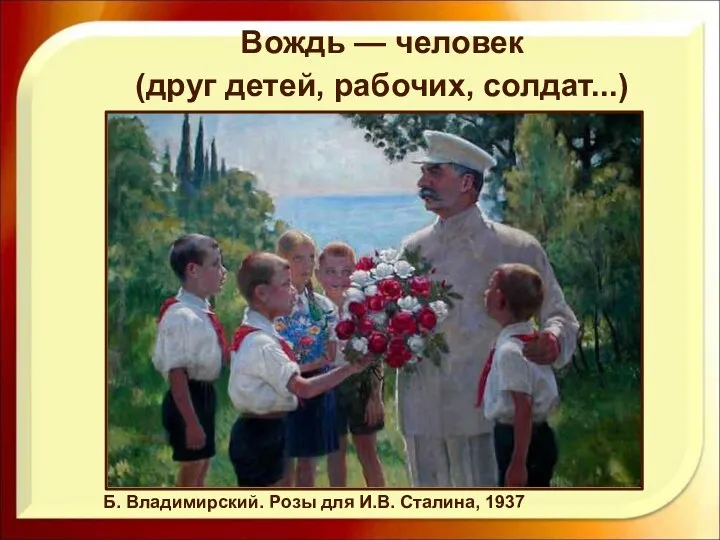 Вождь — человек (друг детей, рабочих, солдат...) Б. Владимирский. Розы для И.В. Сталина, 1937