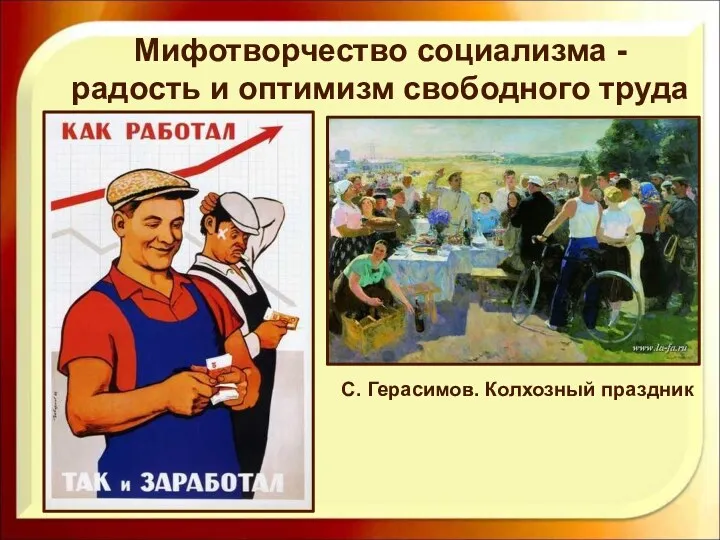 Мифотворчество социализма - радость и оптимизм свободного труда С. Герасимов. Колхозный праздник