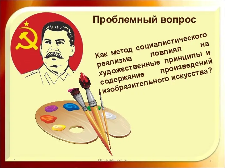 * http://aida.ucoz.ru Как метод социалистического реализма повлиял на художественные принципы и содержание произведений