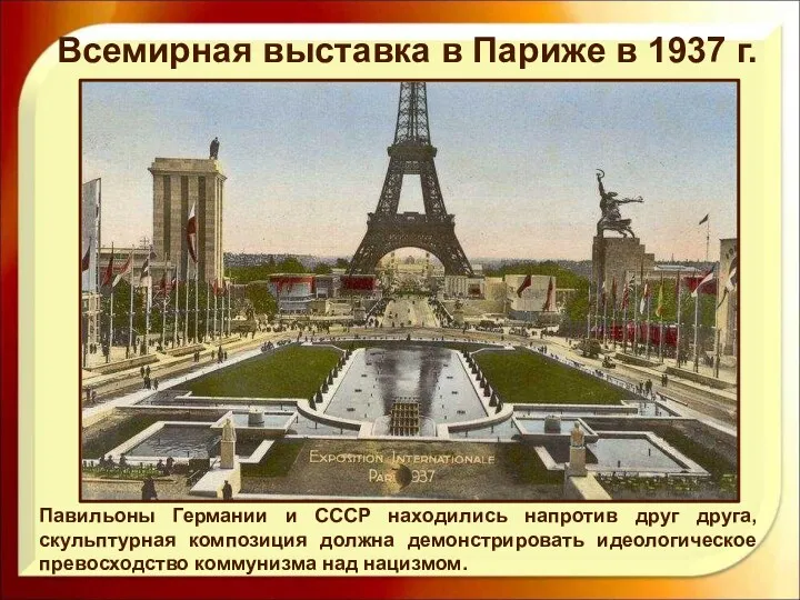 Всемирная выставка в Париже в 1937 г. Павильоны Германии и