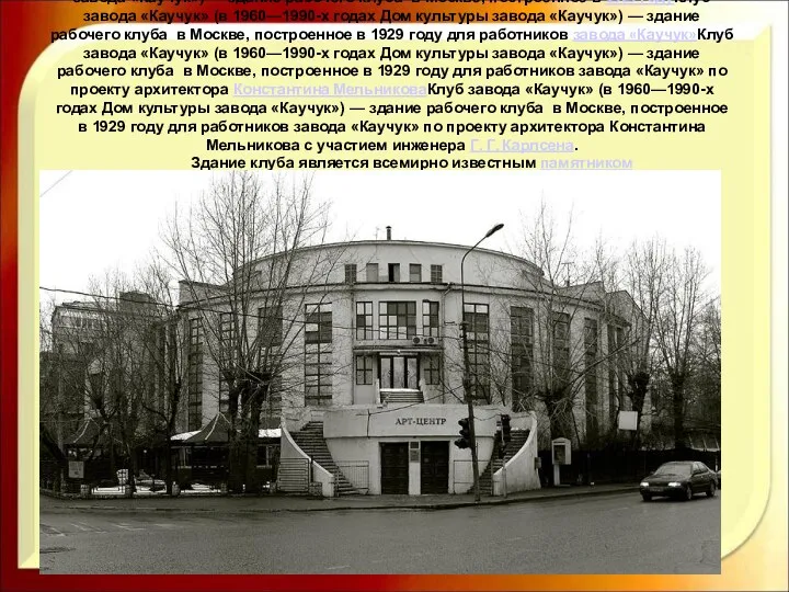 Клуб завода «Каучук» (в 1960—1990-х годах Дом культуры завода «Каучук») — здание рабочего