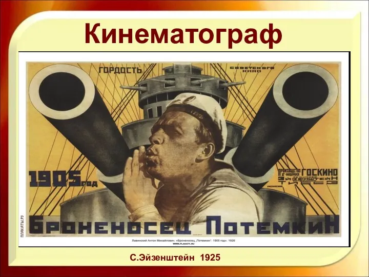 Кинематограф С.Эйзенштейн 1925 a.ucoz.ru