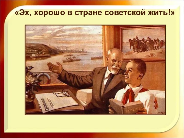 «Эх, хорошо в стране советской жить!»