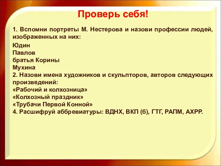 Проверь себя! 1. Вспомни портреты М. Нестерова и назови профессии людей, изображенных на