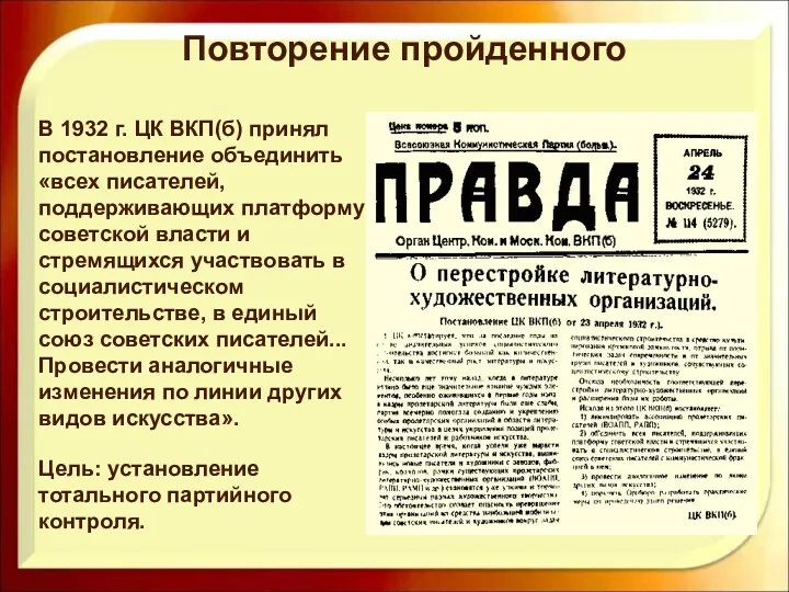 В 1932 г. ЦК ВКП(б) принял постановление объединить «всех писателей, поддерживающих платформу советской
