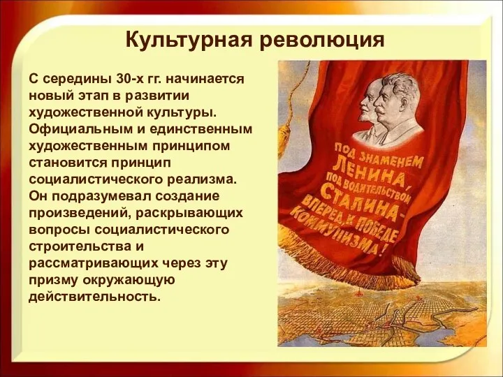 С середины 30-х гг. начинается новый этап в развитии художественной культуры. Официальным и