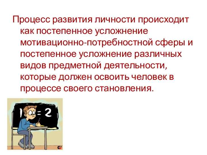 Процесс развития личности происходит как постепенное усложнение мотивационно-потребностной сферы и