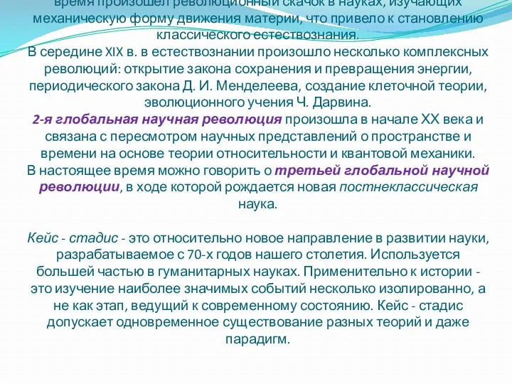 1-я глобальная научная революция произошла в XVI-XVII вв. В это