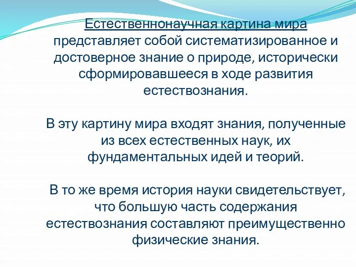 Естественнонаучная картина мира представляет собой систематизированное и достоверное знание о