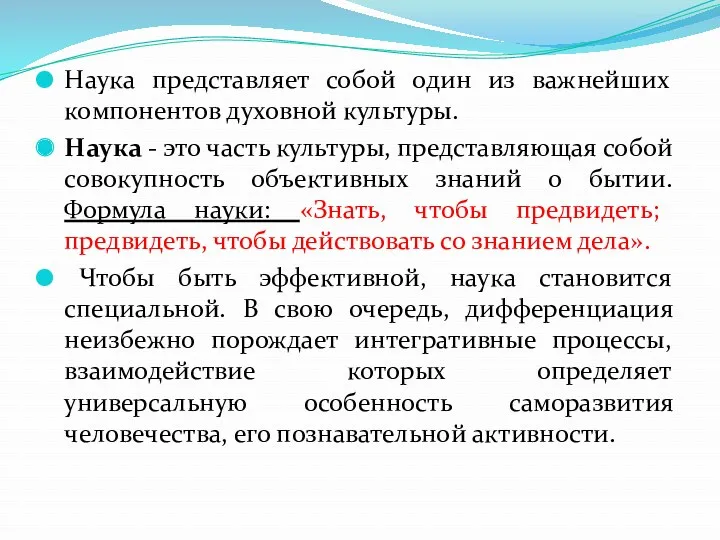 Наука представляет собой один из важнейших компонентов духовной культуры. Наука