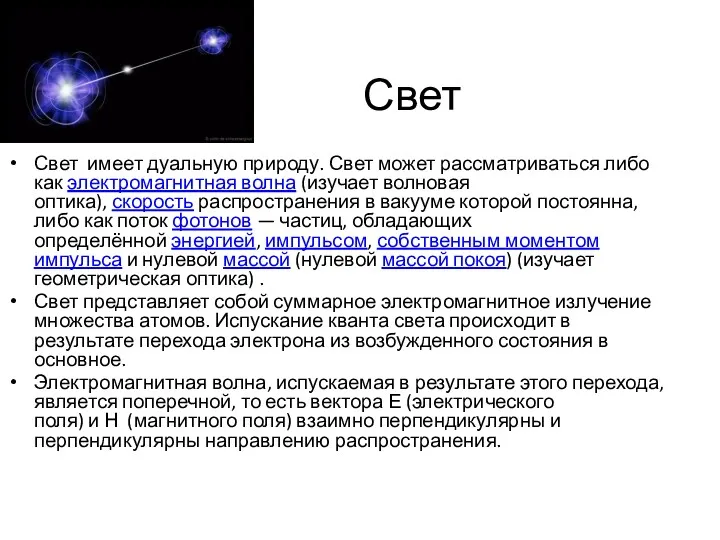 Свет Свет имеет дуальную природу. Свет может рассматриваться либо как электромагнитная волна (изучает