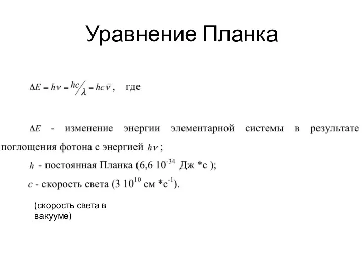 Уравнение Планка (скорость света в вакууме)