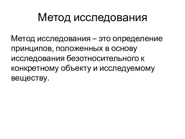 Метод исследования Метод исследования – это определение принципов, положенных в