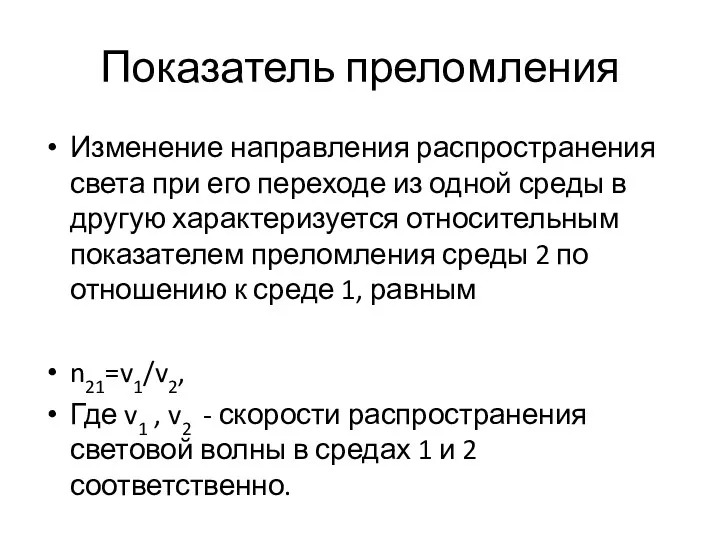 Показатель преломления Изменение направления распространения света при его переходе из