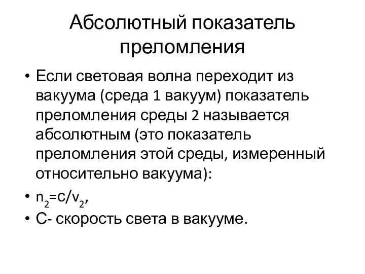 Абсолютный показатель преломления Если световая волна переходит из вакуума (среда