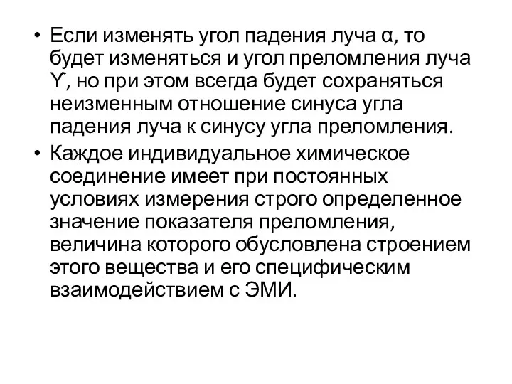 Если изменять угол падения луча α, то будет изменяться и угол преломления луча