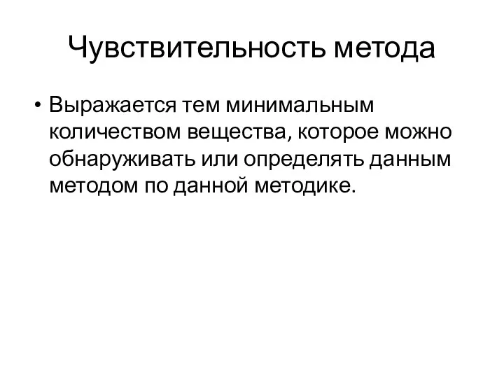 Чувствительность метода Выражается тем минимальным количеством вещества, которое можно обнаруживать или определять данным