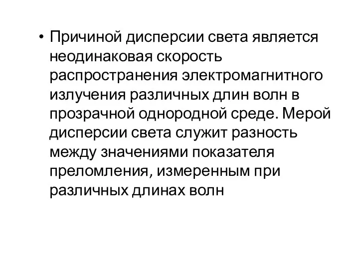 Причиной дисперсии света является неодинаковая скорость распространения электромагнитного излучения различных