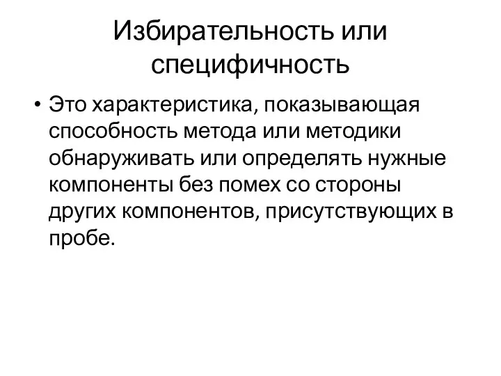 Избирательность или специфичность Это характеристика, показывающая способность метода или методики обнаруживать или определять