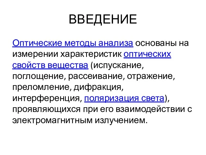 ВВЕДЕНИЕ Оптические методы анализа основаны на измерении характеристик оптических свойств