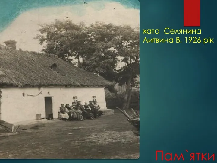 хата Селянина Литвина В. 1926 рік Пам`ятки
