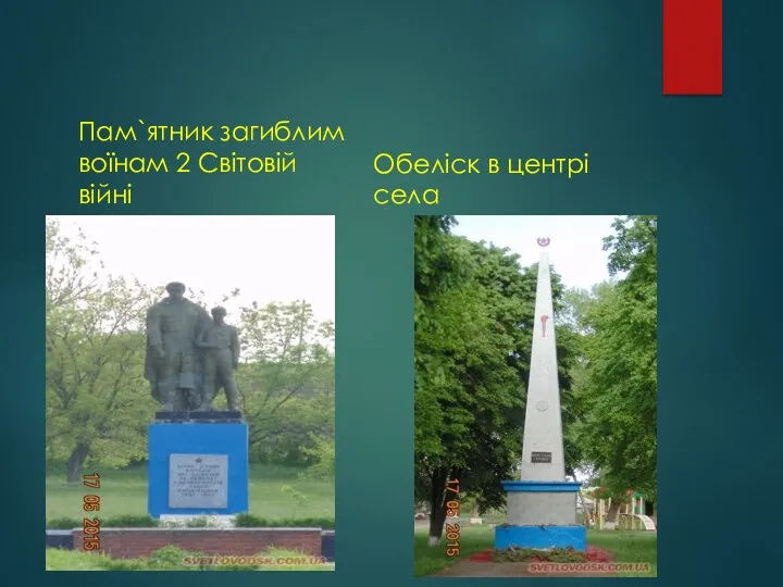 Пам`ятник загиблим воїнам 2 Світовій війні Обеліск в центрі села