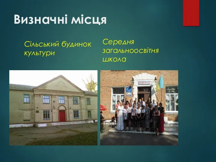 Визначні місця Сільський будинок культури Середня загальноосвітня школа